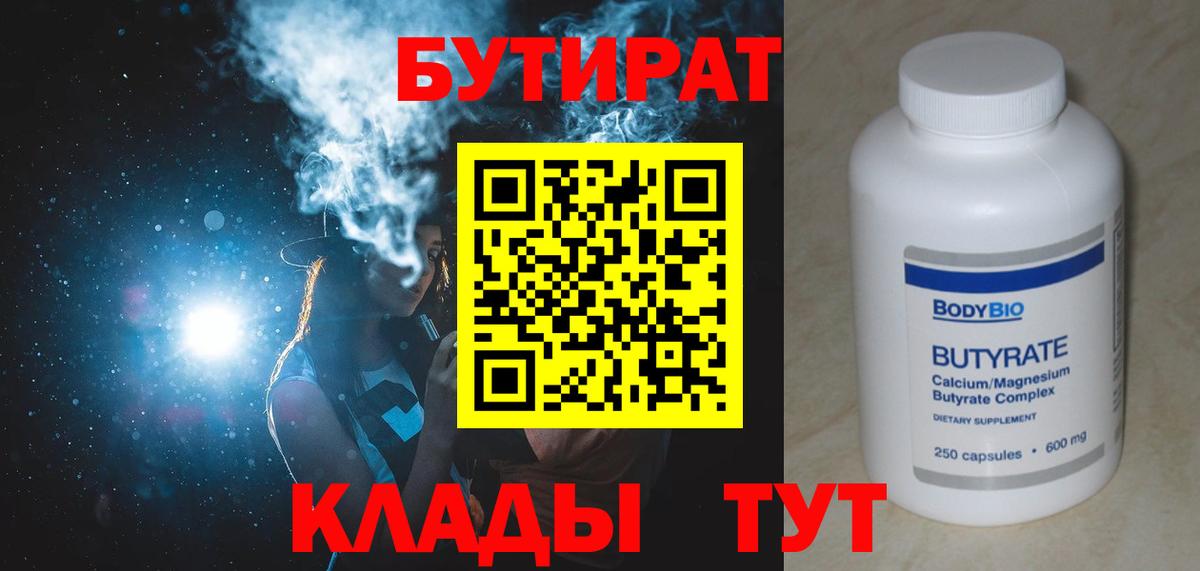 БУТИРАТ BDO Вольск